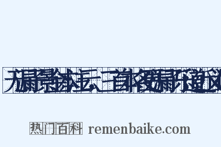 无漏子景金本注云，三首本名更漏子乐道近义词是什么意思的图片